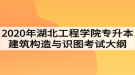 2020年湖北工程學(xué)院普通專升本建筑構(gòu)造與識圖考試大綱