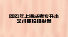 2021年上海成考專升本藝術概論模擬卷二