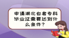 申請湖北自考?？飘厴I(yè)證需要達(dá)到什么條件？