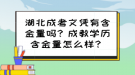 湖北成考文憑有含金量嗎？成教學(xué)歷含金量怎么樣？