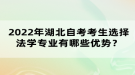 2022年湖北自考考生選擇法學(xué)專業(yè)有哪些優(yōu)勢(shì)？