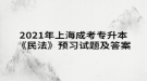 2021年上海成考專升本《民法》預(yù)習(xí)試題及答案一