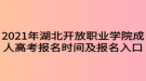 2021年湖北開放職業(yè)學院成人高考報名時間及報名入口