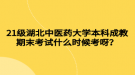 21級湖北中醫(yī)藥大學(xué)本科成教期末考試什么時候考呀？