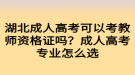 湖北成人高考可以考教師資格證嗎？成人高考專業(yè)怎么選