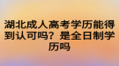 湖北成人高考學歷能得到認可嗎？是全日制學歷嗎