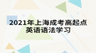 2021年上海成考高起點英語語法學(xué)習(xí)：可數(shù)名詞與不可數(shù)名詞