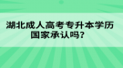 湖北成人高考專升本學(xué)歷國(guó)家承認(rèn)嗎？