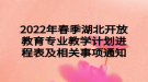 2022年春季湖北開放教育專業(yè)教學(xué)計劃進程表及相關(guān)事項通知