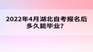 2022年4月報(bào)名湖北自考多久能畢業(yè)？