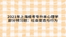 2021年上海成考專升本心理學(xué)部分預(yù)習(xí)題：社會(huì)變態(tài)與行為