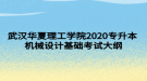 武漢華夏理工學(xué)院2020專升本機(jī)械設(shè)計基礎(chǔ)考試大綱