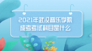 2021年武漢音樂學(xué)院成考考試科目是什么