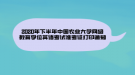 2020年下半年中國(guó)農(nóng)業(yè)大學(xué)網(wǎng)絡(luò)教育學(xué)位英語考試準(zhǔn)考證打印通知