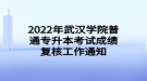 2022年武漢學院普通專升本考試成績復(fù)核工作通知