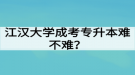 江漢大學(xué)成考專升本難不難？