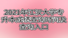 2021年江漢大學(xué)專升本成績查詢時間及查詢?nèi)肟? style=