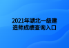 2021年湖北一級建造師成績查詢?nèi)肟?>
							</a>
						</li>
												<li>
							<a href=