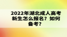 2022年湖北成考什么時候報名？報名流程是什么？