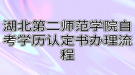 湖北第二師范學院自考學歷認定書辦理流程