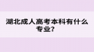 湖北成人高考本科有什么專業(yè)？