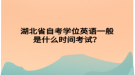 湖北省自考學(xué)位英語一般是什么時間考試？