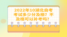 2022年10月湖北自考考試多少分及格？不及格可以補(bǔ)考嗎？