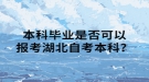 本科畢業(yè)是否可以報考湖北自考本科？