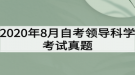 2020年8月自考領(lǐng)導(dǎo)科學(xué)考試真題