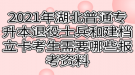 2021年湖北普通專升本退役士兵和建檔立卡考生需要哪些報考資料