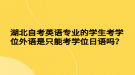 湖北自考英語專業(yè)的學生考學位外語是只能考學位日語嗎？