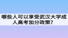 哪些人可以享受武漢大學(xué)成人高考加分政策？