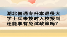 湖北普通專升本退役大學(xué)士兵未按時入校報到還能享有免試政策嗎？