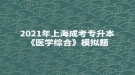 2021年上海成考專(zhuān)升本《醫(yī)學(xué)綜合》模擬題：外科營(yíng)養(yǎng)