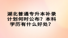 湖北普通專升本補(bǔ)錄計(jì)劃何時(shí)公布？本科學(xué)歷有什么好處？