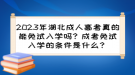 2023年湖北成人高考真的能免試入學嗎？成考免試入學的條件是什么？