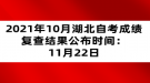 2021年10月湖北自考成績復查結(jié)果公布時間：11月22日