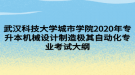 武漢科技大學(xué)城市學(xué)院2020年專升本機(jī)械設(shè)計(jì)制造極其自動(dòng)化專業(yè)考試大綱