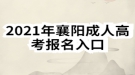 2021年襄陽(yáng)成人高考報(bào)名入口