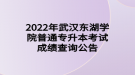 2022年武漢東湖學(xué)院普通專(zhuān)升本考試成績(jī)查詢公告