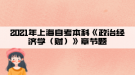 2021年上海自考本科《政治經(jīng)濟學(xué)（財）》章節(jié)題導(dǎo)論