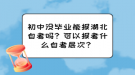 初中沒畢業(yè)能報(bào)湖北自考嗎？可以報(bào)考什么自考層次？