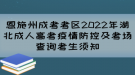 恩施州成考考區(qū)2022年湖北成人高考疫情防控及考場查詢考生須知