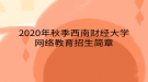 2020年秋季西南財經(jīng)大學網(wǎng)絡教育?招生簡章