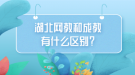 湖北網(wǎng)教和成教有什么區(qū)別？