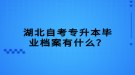 湖北自考專升本畢業(yè)檔案有什么？