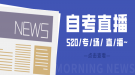 自考老是通不過(guò)怎么辦？520專場(chǎng)直播為你解疑答惑