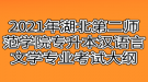 2021年湖北第二師范學(xué)院專升本漢語(yǔ)言文學(xué)專業(yè)考試大綱