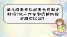 湖北成考?？颇芸既罩票究茊?成人大專學(xué)歷報(bào)統(tǒng)招本科可以嗎？