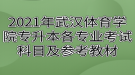 2021年武漢體育學院專升本各專業(yè)考試科目及參考教材